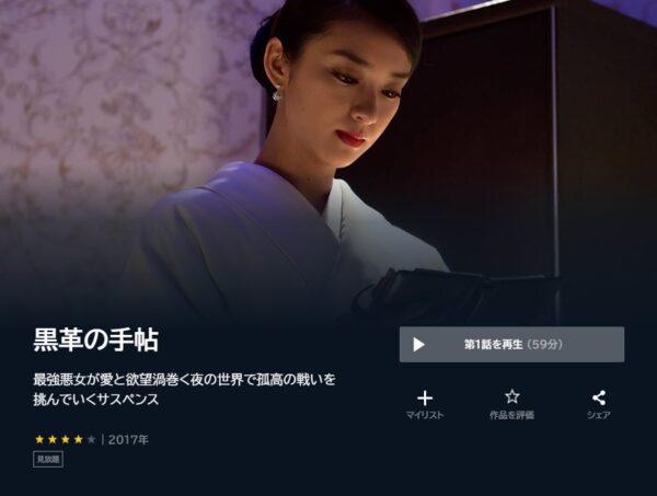 U-NEXT ドラマ 黒革の手帖 武井咲 無料動画配信